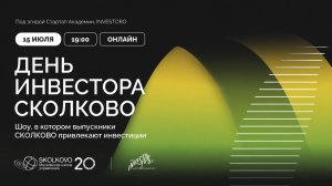 День инвестора в СКОЛКОВО: выпускники школы привлекают инвестиции на ваших глазах