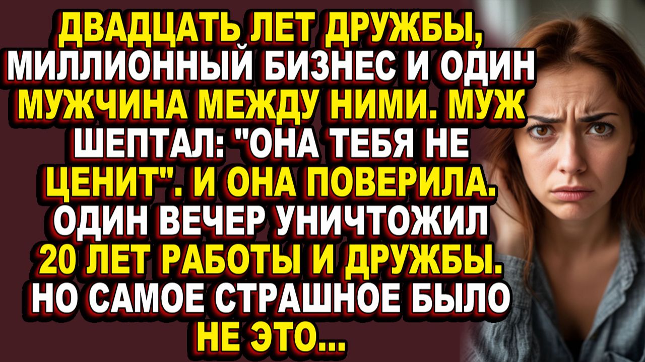 Истории из жизни|Она предала подругу ради мужа, а муж предал её ради денег|Аудио рассказы|Аудиокниг