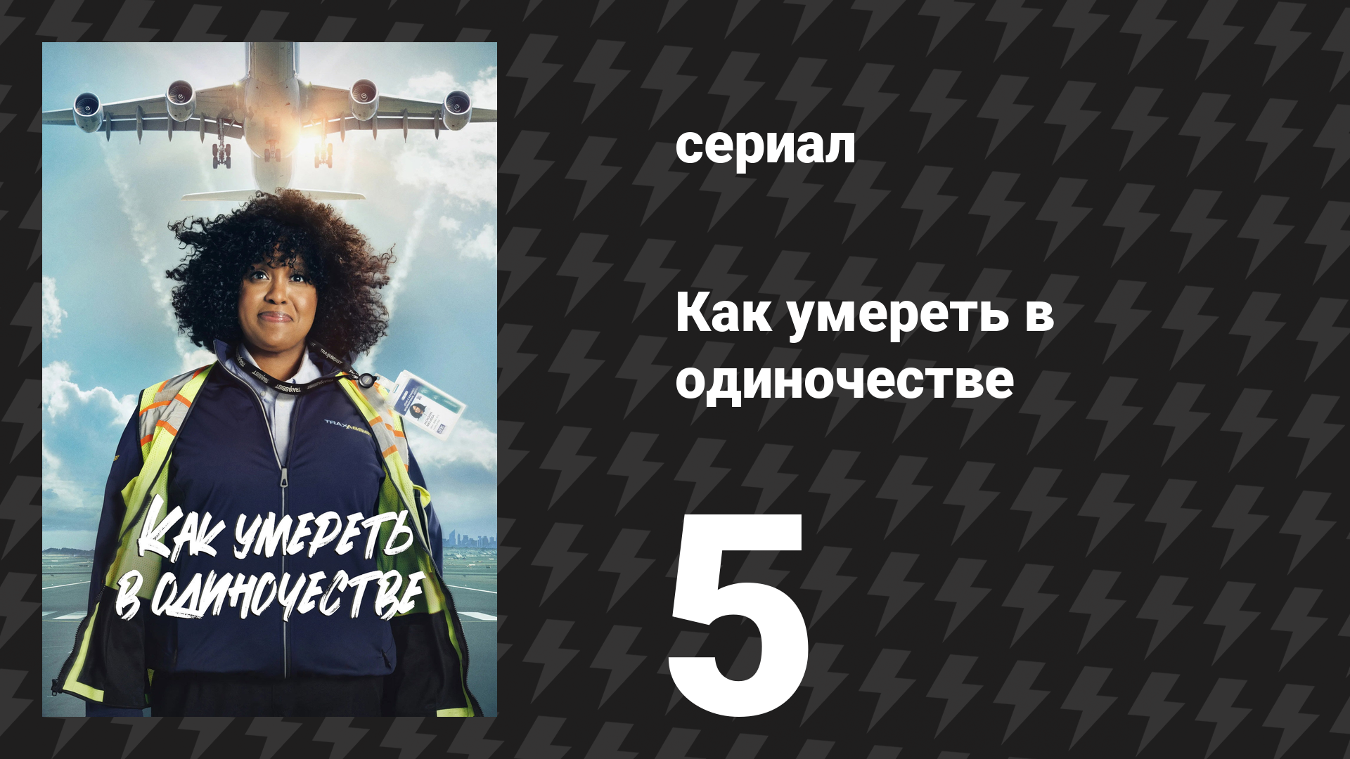 Как умереть в одиночестве 5 серия «Не доверять никому» (сериал, 2024)