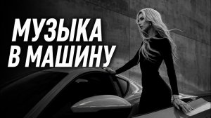 Музыка в Машину 2026: Миллионы Прослушиваний | Самые Популярные Песни 2026 🎧 Лучшие Ремиксы 🚓🚓