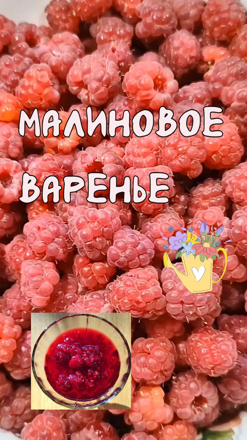 Малиновое варенье. Простой рецепт.