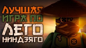 ЛУЧШАЯ ИГРА ПО НИНДЗЯГО | Lego Ninjago: Shadow of Ronin