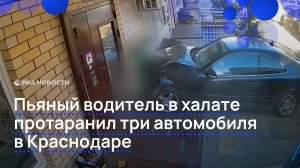 Пьяный водитель в халате протаранил три автомобиля в Краснодаре
