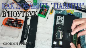 Как добавить оперативную память в ноутбук ASUS. #asus  #ремонтноутбука #оперативнаяпамять