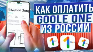 Как оплатить Google ONE в России в 2026