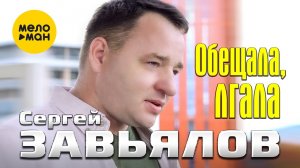 Сергей Завьялов - Обещала, лгала (Official Video, 2022)
