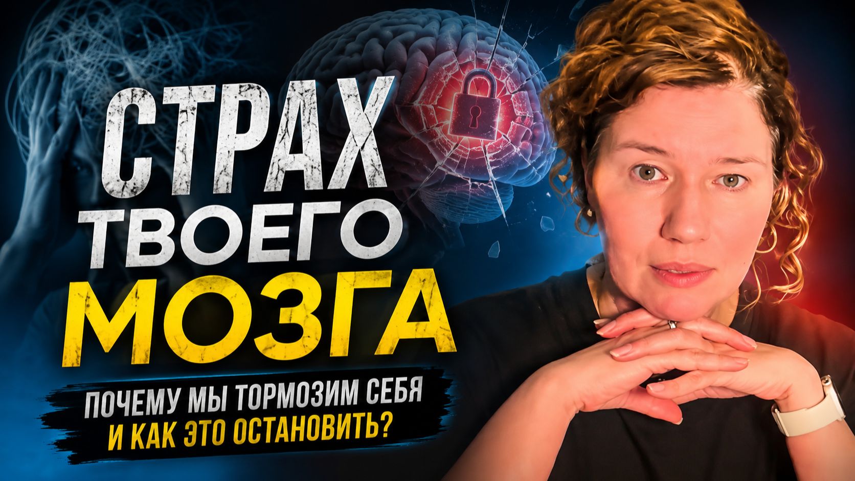 Страх твоего мозга | Почему мы откладываем жизнь и как снять внутренние тормоза
