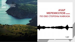 Ачар Меремкулов - По обе стороны Кавказа | KAVKAZ MUSIC