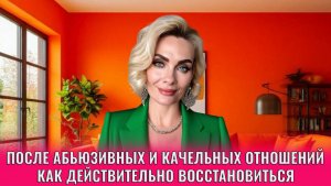 После абьюзивных и качельных отношений как действительно восстановиться