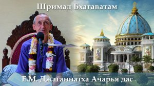 02.07.2026 || Шримад Бхагаватам 11.9.26 | Е.М. Джаганнатха Ачарья пр.