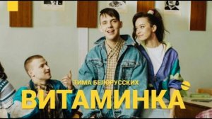 Тима белорусских — Витаминка