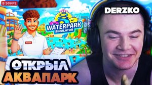 ДЕРЗКО ОТКРЫЛ АКВАПАРК ДЛЯ СВОИХ ЗРИТЕЛЕЙ В ЧАТЕ // DERKZKO ИГРАЕТ В WATERPARK SIMULATOR