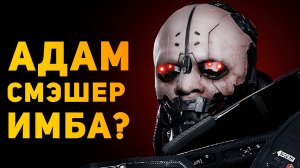 АДАМ СМЭШЕР ИМБА В РЕАЛЬНОСТИ? | Cyberpunk 2077 | Ammunition Time