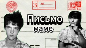 #ШАТУНОВ ЮРИЙ. ПИСЬМО МАМЕ. ( новое видео)