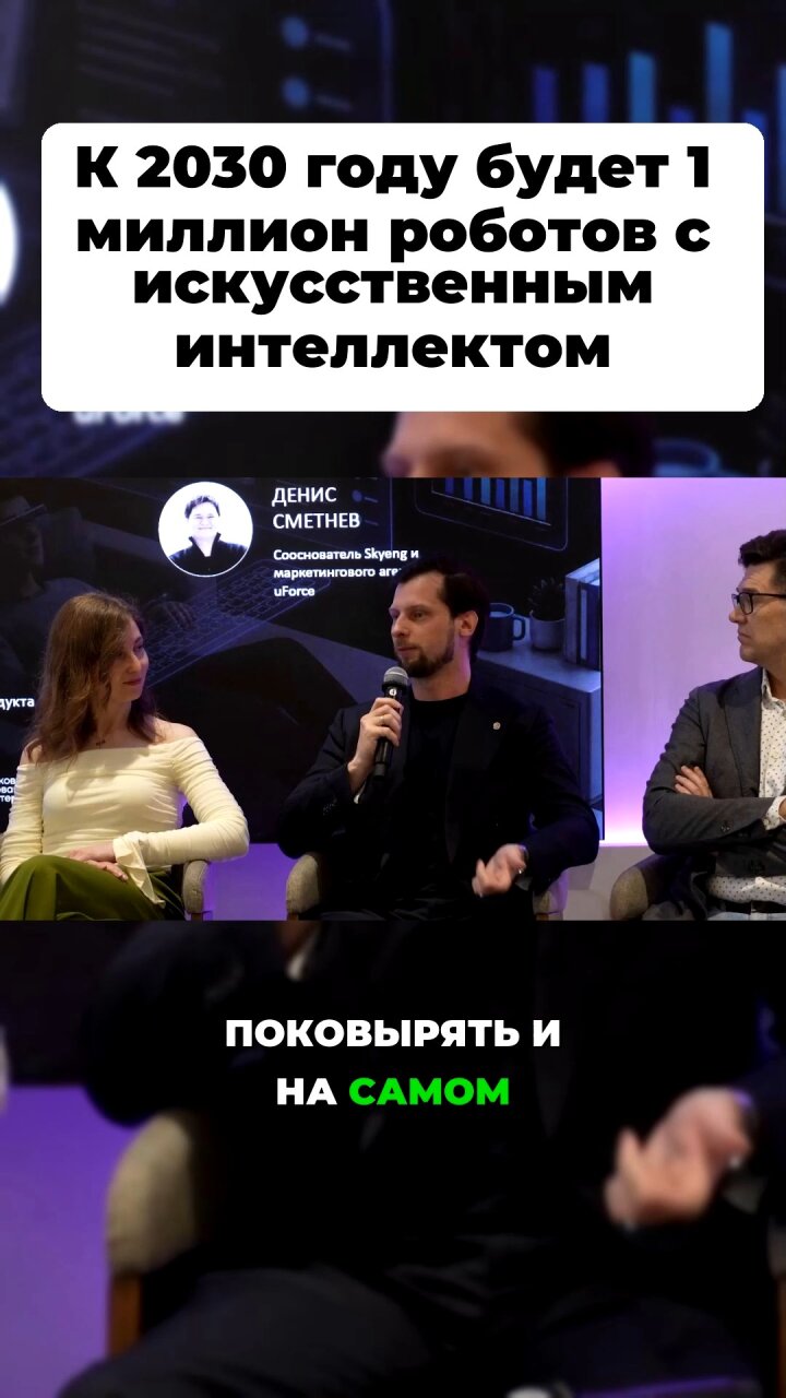 К 2030 году будет 1 миллион роботов с ИИ #Стартап #Инвестиции #Бизнес #Подкаст | 56 смотреть онлайн