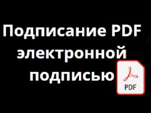 Как подписать PDF файл с помощью электронной подписи легко и быстро
