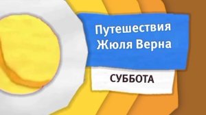 Реконструкция анонса «Путешествия Жюля Верна» Карусель осень 2014