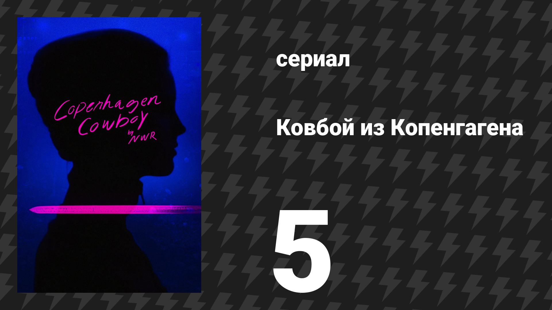 Ковбой из Копенгагена 5 серия «Копенгаген» (сериал, 2023)