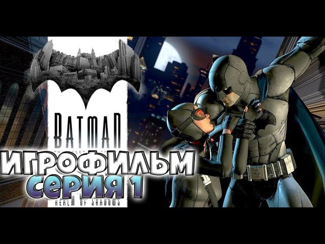 Игрофильм (Бэтмен) Batman The Telltale Series  | PC прохождение без комментариев | Эпизод 1