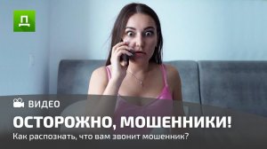 ОСТОРОЖНО, ВАМ ЗВОНИТ МОШЕННИК!