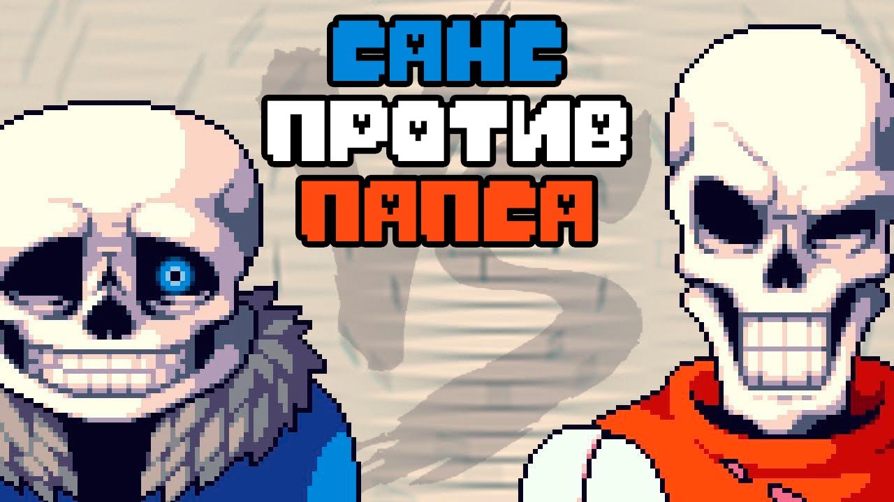 Санс против Папируса (Андертейл Битва Анимация) смотреть онлайн