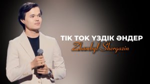 ТИК ТОК ҮЗДІК ӘНДЕР😍 ЕҢ ҮЗДІК ХИТ ӘНДЕР 2025😍