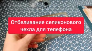 Отбеливание/чистка силиконового чехла для телефона от желтизны. Возможно ли это?