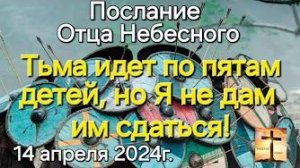 «Тьма идёт по пятам детей, но Я не дам им сдаться» — слово Отца Небесного