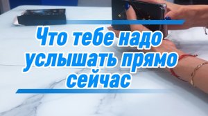 Что тебе необходимо услышать прямо сейчас? #длямужчин #раскладнакартах