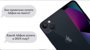 Как правильно купить Айфон на Авито? || Какие Айфоны стоит покупать, а какие — нет?