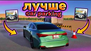⚡ЭТА ИГРА НА ТЕЛЕФОН ЛУЧШЕ car parking multiplayer - САМАЯ КРАСИВАЯ ИГРА😍