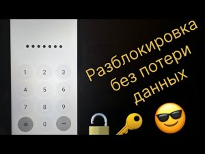 Разблокировка смартфона без потери данных. Удаления пароля без форматирования