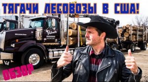 Воспоминания (март 2019): Тягачи-Лесовозы в США! ОБЗОР авто из США.