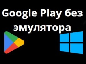 Как скачать и установить Google Play Store на Windows 10 без эмулятора