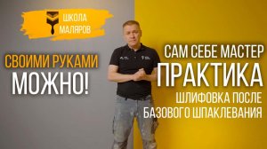 32-Шлифовка после базового шпаклевания