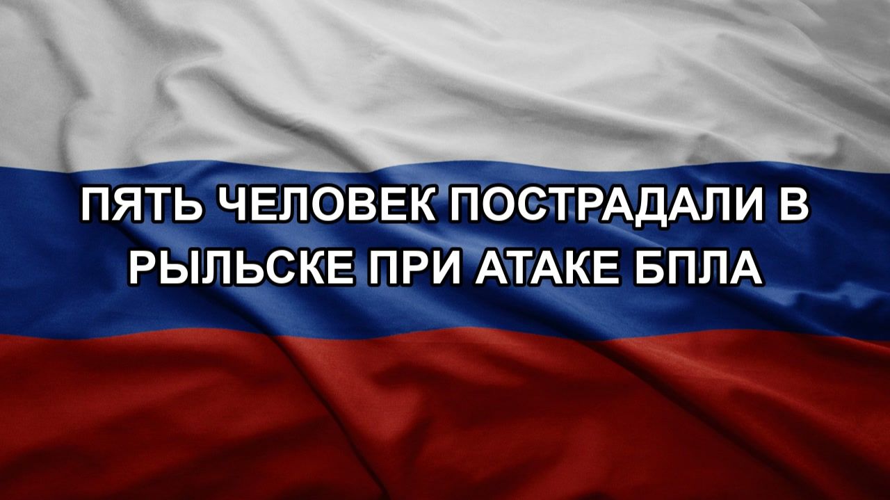Жительница Рыльска пострадала при атаке ВСУ 16 июля