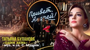 Один день - Татьяна Буланова (2025)