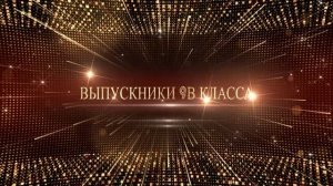 Выпускной 9 классов  Встречаем 9В!
