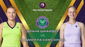 02.07.2026 | 13:00| Диана Шнайдер - Людмилла Самсонова| ПРЯМАЯ ТРАНСЛЯЦИЯ НА РУССКОМ |Рустам Акчурин