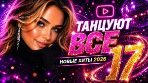ТАНЦУЮТ ВСЕ 17 🔥 Новые хиты 2026 | Музыка в машину | Танцевальный сборник #музыка2026