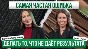 Елена Стулова - Самая частая ошибка - делать то, что не дает результата | Премьера PROперсона