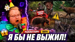 РЕАКЦИЯ T2x2: САМЫЕ ОПАСНЫЕ ВСТРЕЧИ НА ОХОТЕ — Я БЫ НЕ ВЫЖИЛ