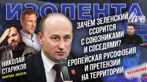 Зачем Зеленский ссорится с союзниками и соседями? | Шведы и корни русофобии // Николай Стариков
