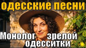 Монолог зрелой одесситки! Песня Аркадия Адессы. Odessa song