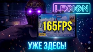 ТЕСТИМ Legion Y700 Gen 5 в 165 FPS!!! PUBG MOBILE СТРИМ!