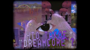 ЧТО ТАКОЕ «DREAMCORE»?