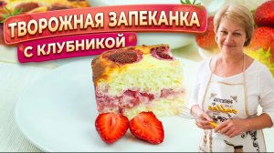 Полезная и нежная творожная запеканка с клубникой: простой рецепт к чаю