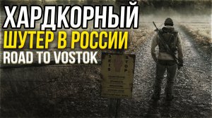 ХАРДКОРНОЕ РУССКОЕ ВЫЖИВАНИЕ БЕЗ ТУАЛЕТОВ! - Road to Vostok / Дорога на Восток