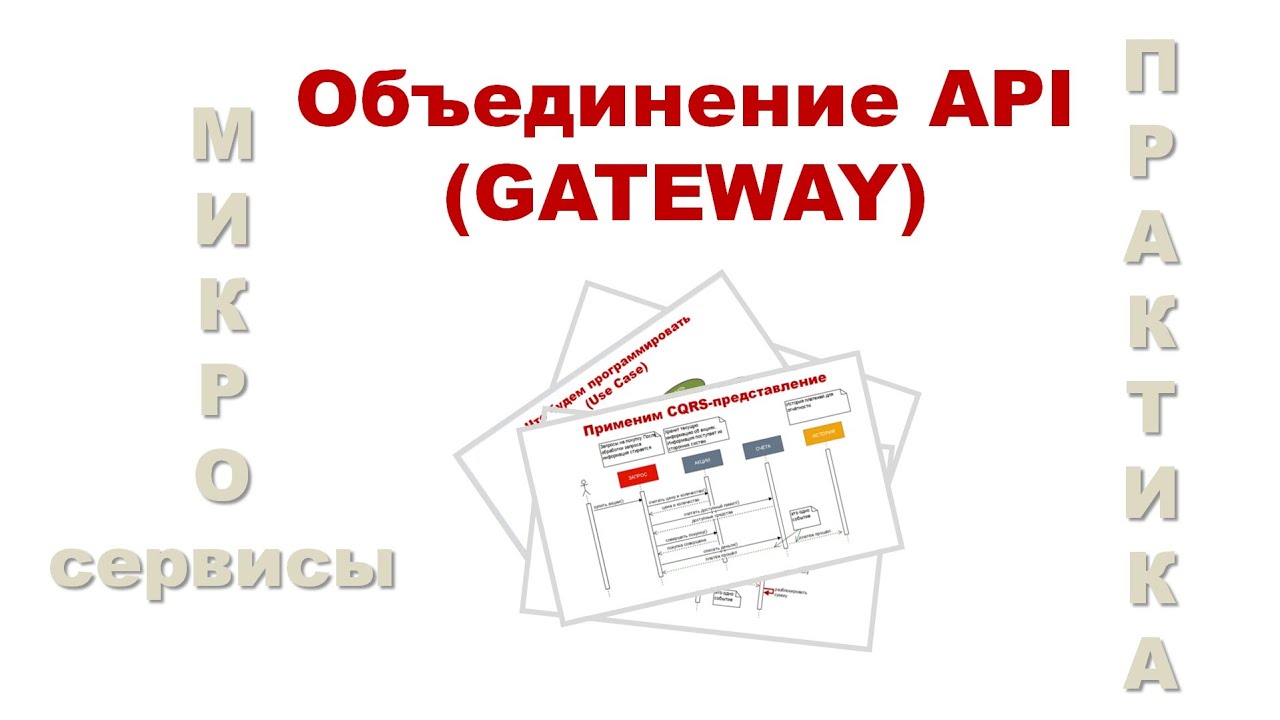 Микросервисы. Практикум. Видео 4. Объединение API смотреть онлайн