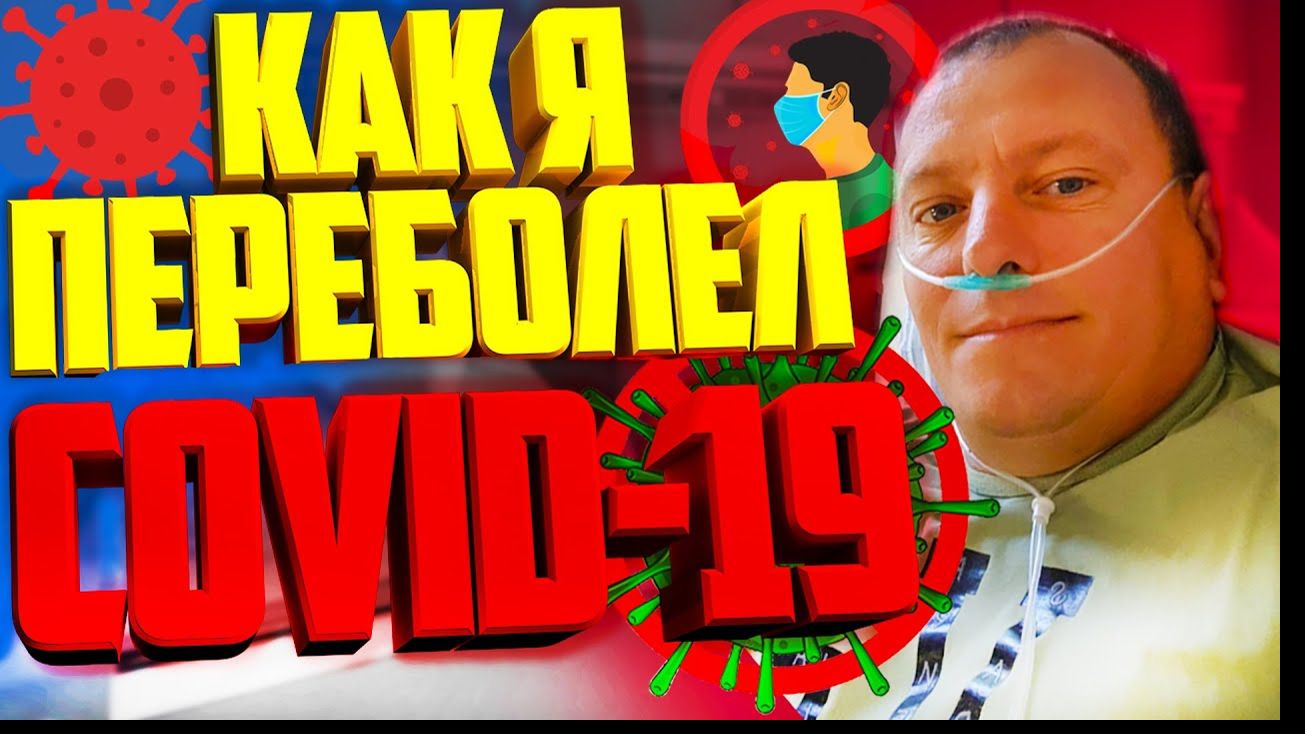 Делюсь о том Как я переболел Ковидом-19
